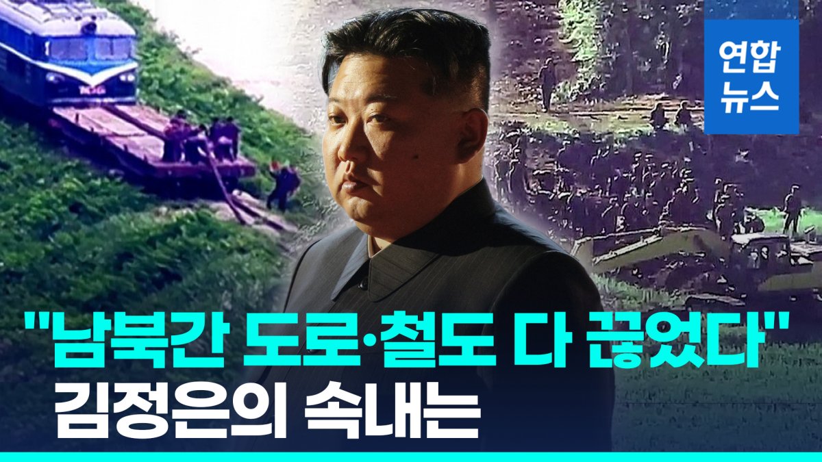 [영상] 북 "南연결 도로·철도 완전 끊고 요새화 공사…미군에 통지"