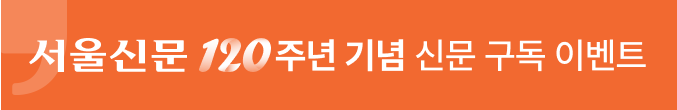 서울신문 120주년 기념 신문 구독 이벤트