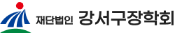 재단법인 강서구장학회