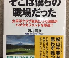 ゴルフ場そこは僕らの戦場だった　表紙