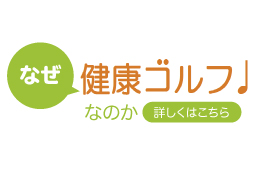 なぜ健康ゴルフなのか