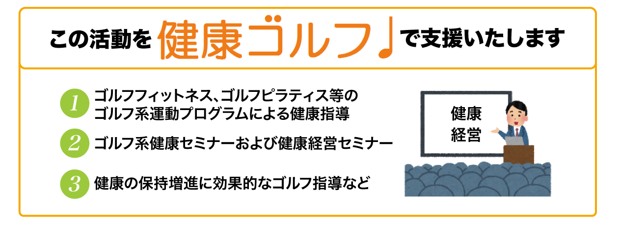 この活動を健康ゴルフで支援いたします