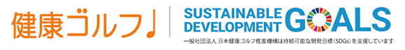 持続可能な開発目標（SDGs）