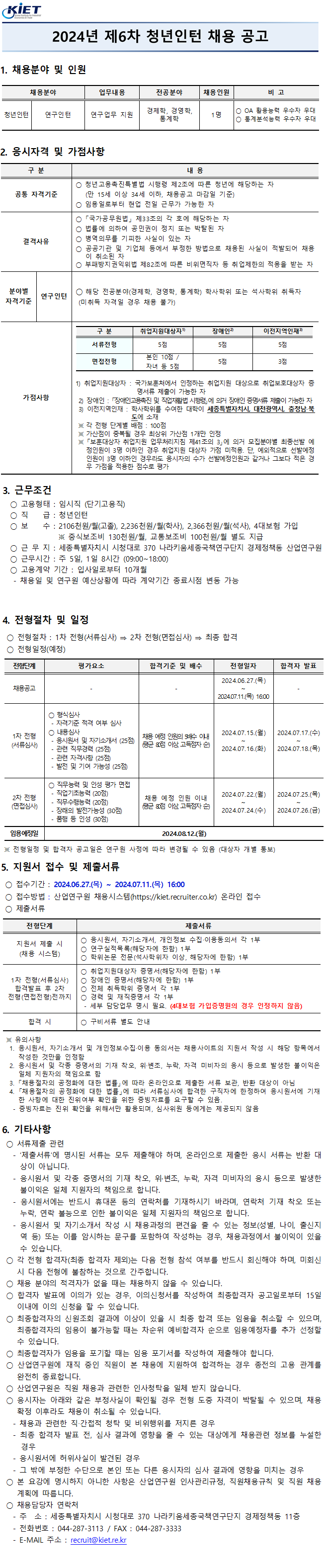 2024년 제 6차 청년인턴 채용공고