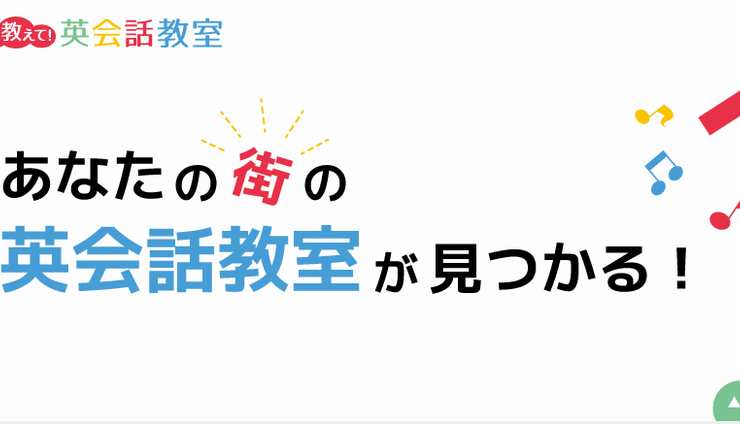 教えて！英会話教室