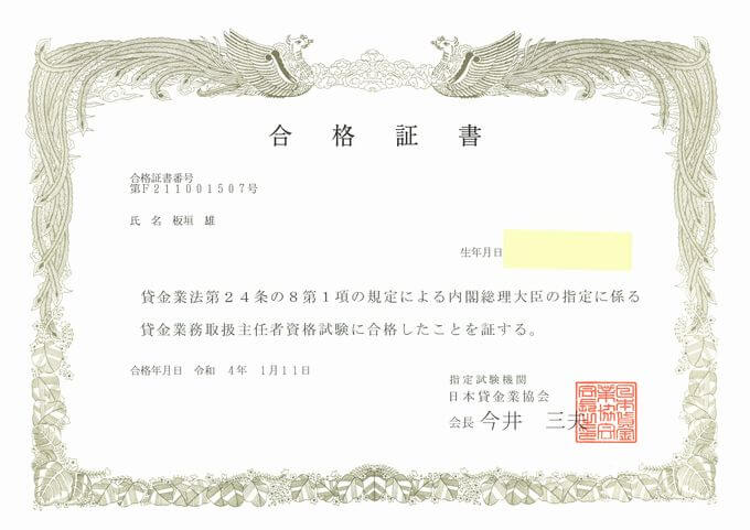 貸金業務取扱主任者合格証書