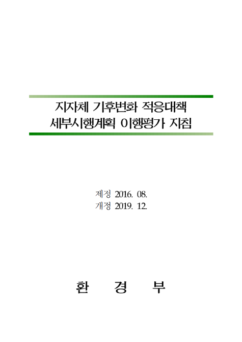 지자체 기후변화 적응대책 세부시행계획 이행평가 지짐 제정 2016.08 개정2019.12 환경부