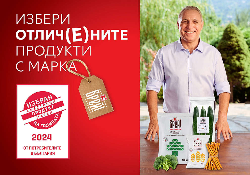 Брей! от Kaufland: Продукт на годината