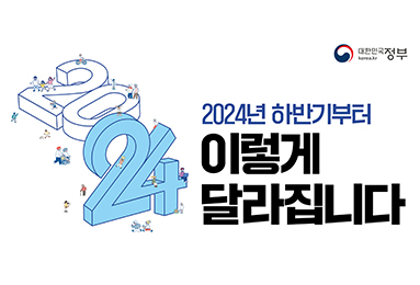 로고 대한민국 정부
2024년 하반기부터
이렇게 달라집니다