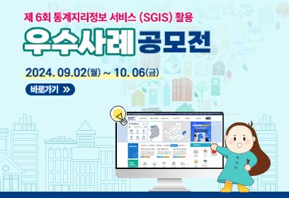 제 6회 통계지리정보 서비스 (SGIS) 활용 우수사례 공모전
2024.09.02(월)~10.06(금)
바로가기