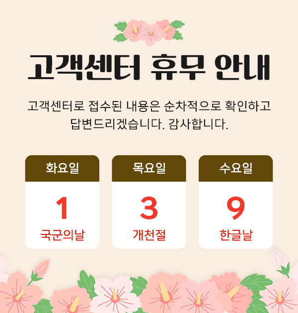 10월 고객센터 휴무