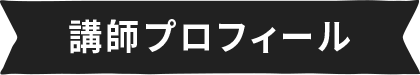 講師プロフィール