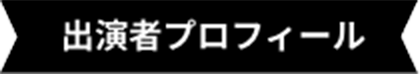 出演者プロフィール