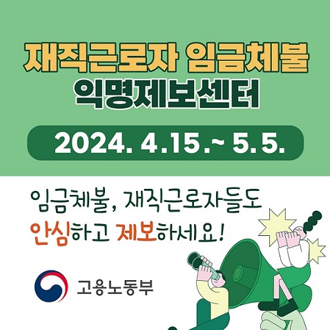 재직근로자 임금체불 익명제보센터 23.12.11 ~ 12.30 임금체불, 재직근로자들도 안심하고 제보하세요.