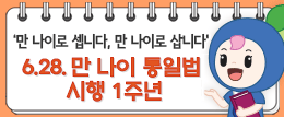 '만 나이로 셉니다, 만 나이로 삽니다' 6.28. 만 나이 통일법 시행 1주년