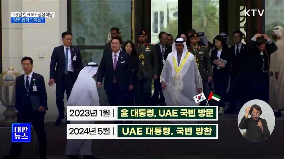 29일 한-UAE 정상회담···양국 협력 과제는?