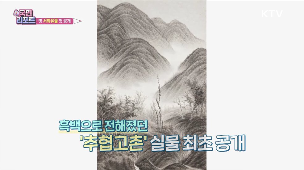 '간송미술관' 재개관, 옛 서화유물 첫 공개