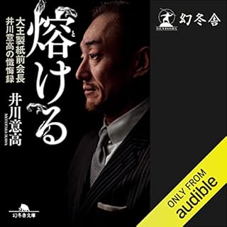 『熔ける　大王製紙前会長　井川意高の懺悔録　増補完全版』のカバーアート