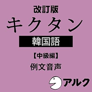 『改訂版 キクタン韓国語【中級編】 例文音声 (アルク/オーディオブック版)』のカバーアート