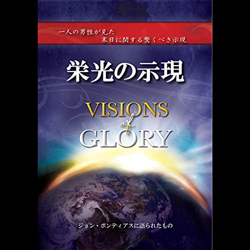 Visions of Glory (Japanese Edition) Audiobook By John Pontius cover art