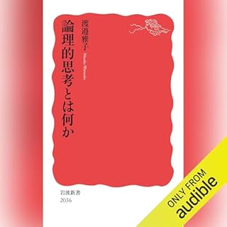 『論理的思考とは何か』のカバーアート