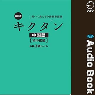 『改訂版キクタン中国語【初中級編】中検3級レベル』のカバーアート