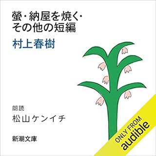 『螢・納屋を焼く・その他の短編』のカバーアート