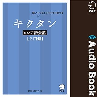 『キクタンロシア語会話【入門編】』のカバーアート