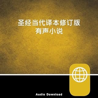 圣经当代译本 - 聖經當代譯本 [Chinese Audio Bible – Chinese Contemporary Bible, CCB] cover art