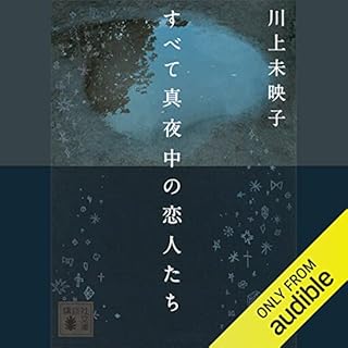 すべて真夜中の恋人たち Audiolibro Por 川上 未映子 arte de portada