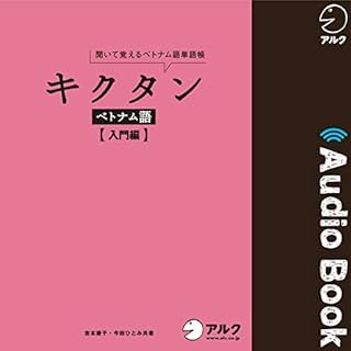 『キクタンベトナム語【入門編】』のカバーアート