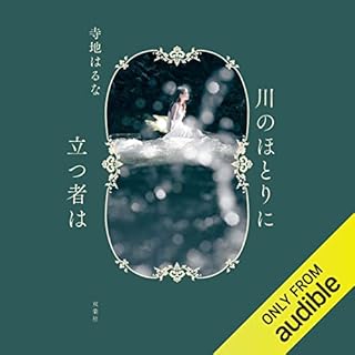 『川のほとりに立つ者は』のカバーアート