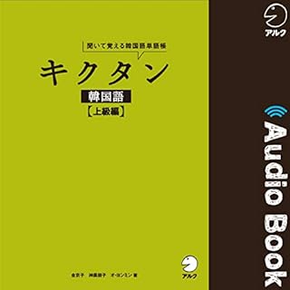 『キクタン韓国語【上級編】』のカバーアート