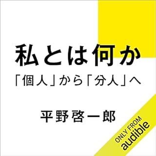 『私とは何か――「個人」から「分人」へ』のカバーアート