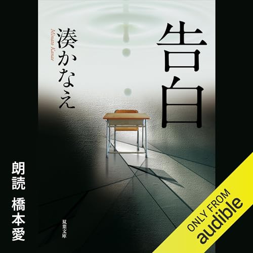 告白 Audiolibro Por 湊 かなえ arte de portada