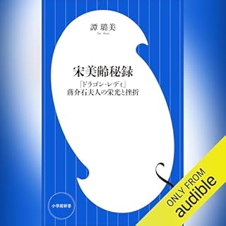 『宋美齢秘録　「ドラゴン・レディ」蒋介石夫人の栄光と挫折』のカバーアート