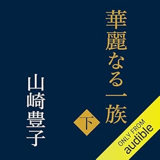 『華麗なる一族（下）』のカバーアート