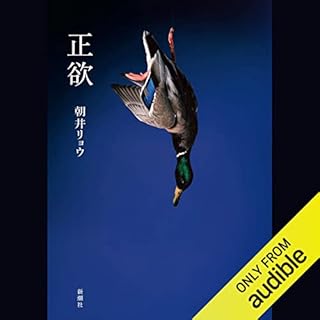 正欲 Audiolibro Por 朝井 リョウ arte de portada