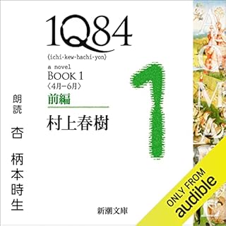 『１Ｑ８４―ＢＯＯＫ１〈４月－６月〉前編』のカバーアート