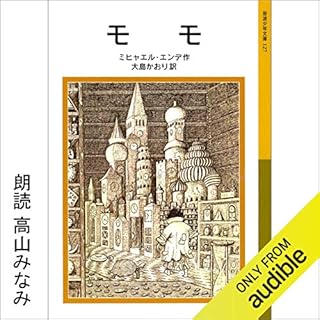 モモ Audiolibro Por ミヒャエル・エンデ, 大島 かおり arte de portada