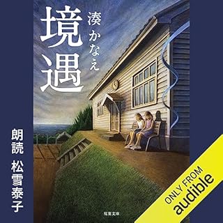 境遇 Audiolibro Por 湊 かなえ arte de portada