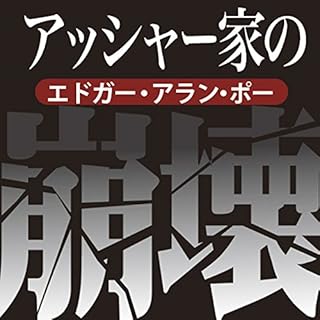 『エドガー・アラン・ポー「アッシャー家の崩壊」』のカバーアート