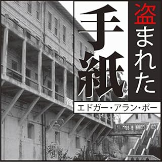 『エドガー・アラン・ポー「盗まれた手紙」』のカバーアート