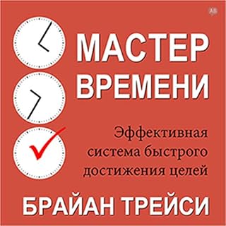 Master Your Time, Master Your Life [Russian Edition] Audiobook By Brian Tracy cover art