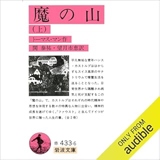 『魔の山 上』のカバーアート