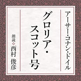 『グロリア・スコット号』のカバーアート