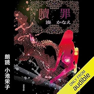 贖罪 Audiolibro Por 湊 かなえ arte de portada