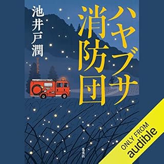 ハヤブサ消防団 Audiolibro Por 池井戸 潤 arte de portada