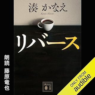 リバース Audiolibro Por 湊 かなえ arte de portada