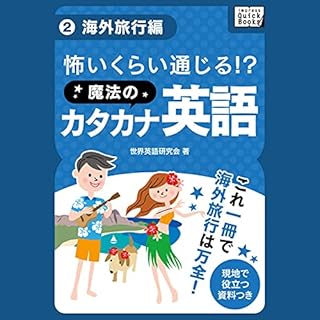 『怖いくらい通じる!_魔法のカタカナ英語(2)《海外旅行編》』のカバーアート